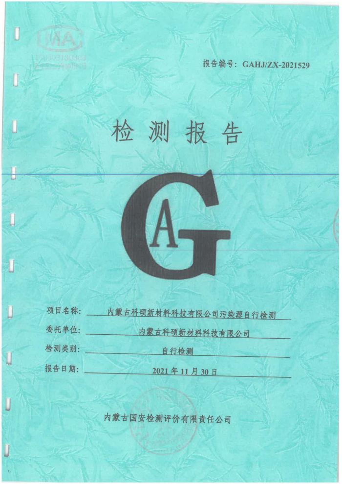 科碩污染源自行檢測(cè)（四季度)_00.jpg